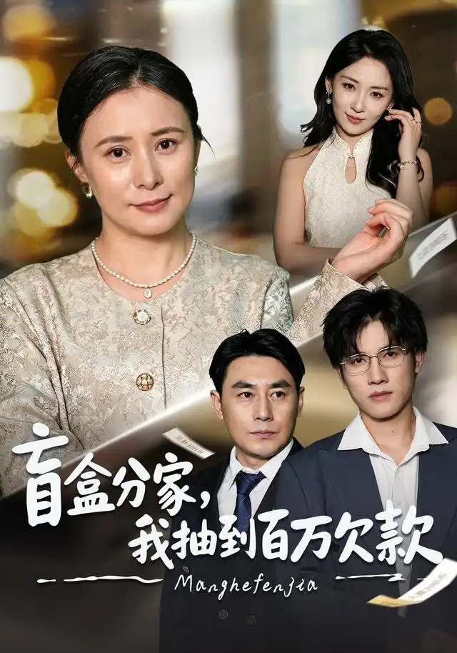 《盲盒分家，我抽到百万欠款（57集）黄甜&朱智军》短剧全集免费在线观看-CD网盘社
