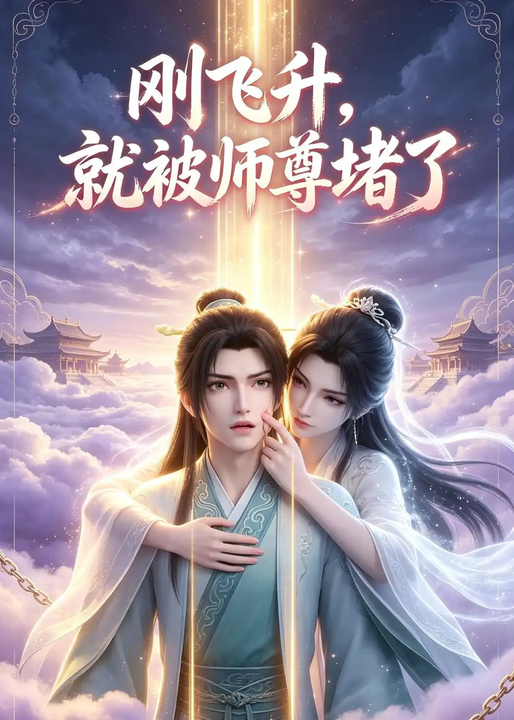 《刚飞升，就被师尊堵了&刚飞升就被师尊堵了（40集）AI短剧》短剧全集免费在线观看-CD网盘社