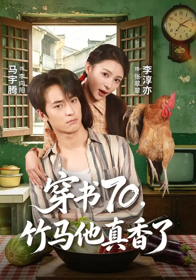 《穿书70,竹马他真香了&穿书70竹马他真香了(44集)李淳亦&马宇腾》短剧全集免费在线观看-CD网盘社