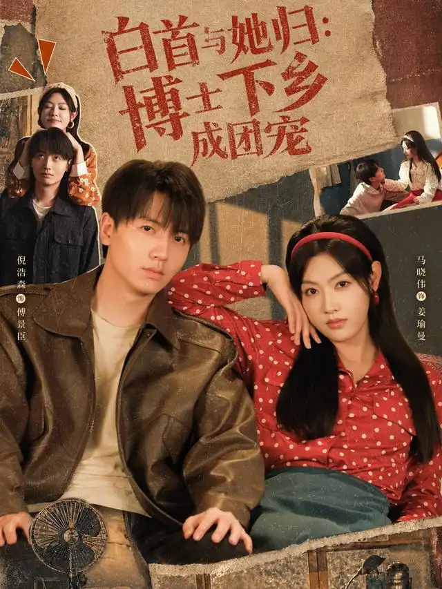 白首与她归：博士下乡成团宠&白首与她归博士下乡成团宠（64集）倪浩森＆马晓伟全集免费在线观看 - 第一搜