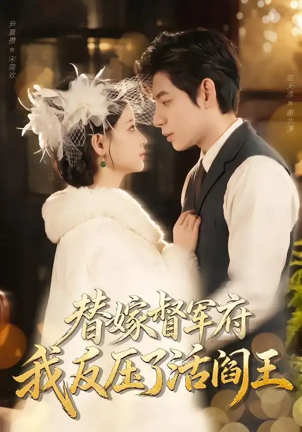 《替嫁督军府，我反压了活阎王（61集）尹晨攒&苗天添》短剧全集免费在线观看-CD网盘社