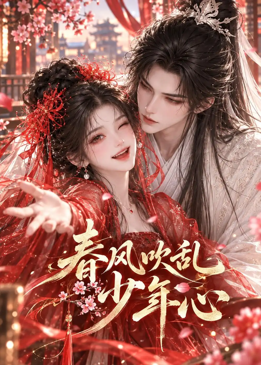 《春风吹乱少年心（143集）AI短剧》短剧全集免费在线观看-CD网盘社