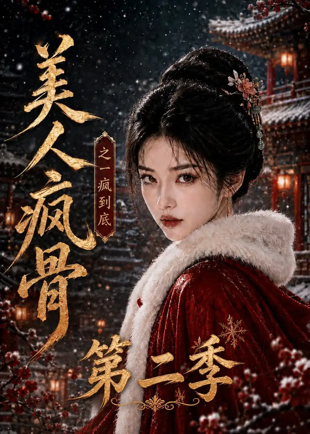 《美人疯骨之一疯到底第二季（174集）AI短剧》短剧全集免费在线观看-CD网盘社