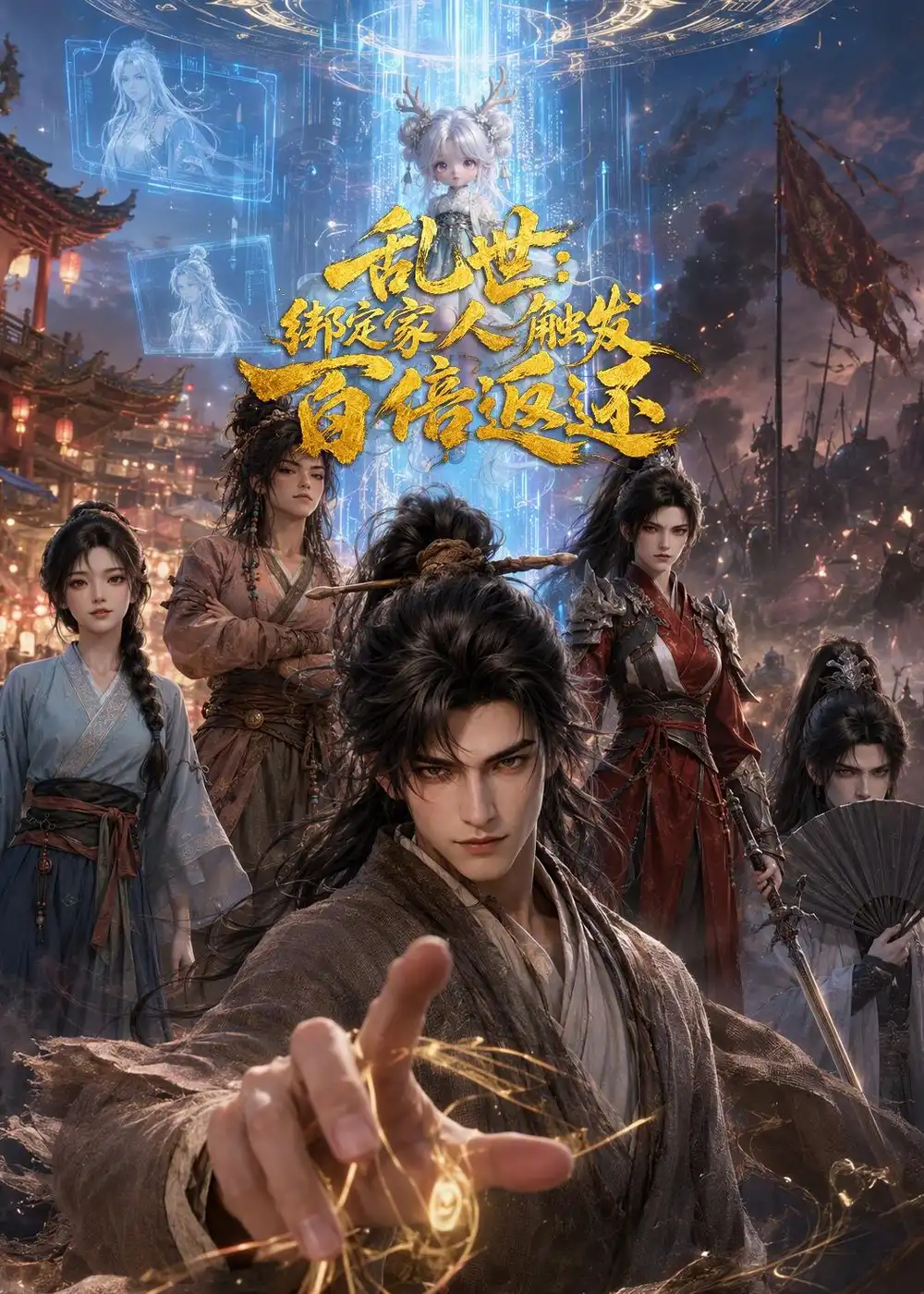 《乱世：绑定家人触发百倍返还&乱世绑定家人触发百倍返还（100集）AI短剧》短剧全集免费在线观看-CD网盘社