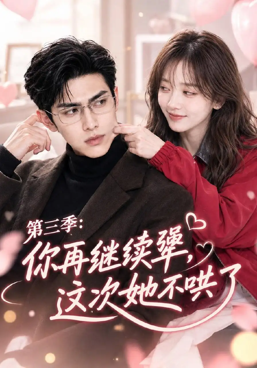 《你再继续犟,这次她不哄了第三季&你再继续犟这次她不哄了第三季(82集)AI短剧》短剧全集免费在线观看-CD网盘社