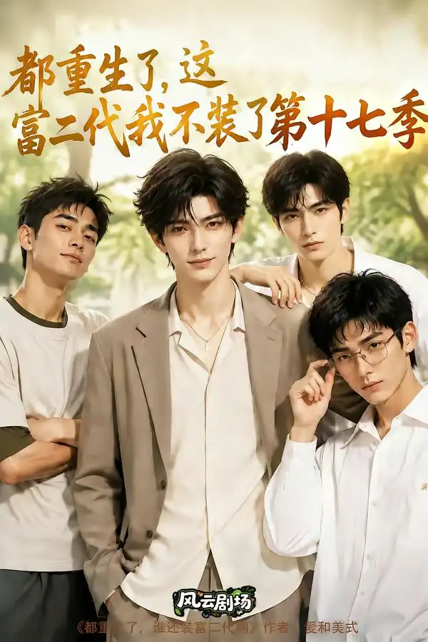 《都重生了，这富二代我不装了第十七季&都重生了这富二代我不装了第十七季（101集）AI短剧》短剧全集免费在线观看-CD网盘社
