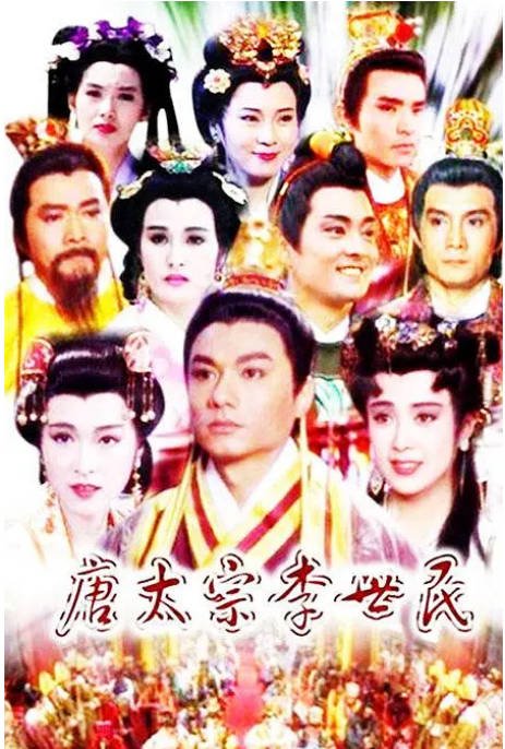 [台剧]《唐太宗李世民》（1994）剧情 / 历史 豆瓣8.2[夸克网盘]-CD网盘社