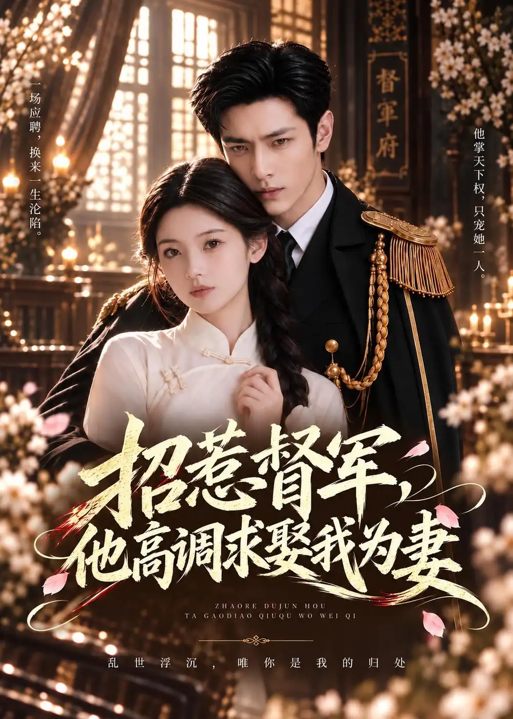 《招惹督军，他高调求娶我为妻&招惹督军他高调求娶我为妻（68集）AI短剧》短剧全集免费在线观看-CD网盘社