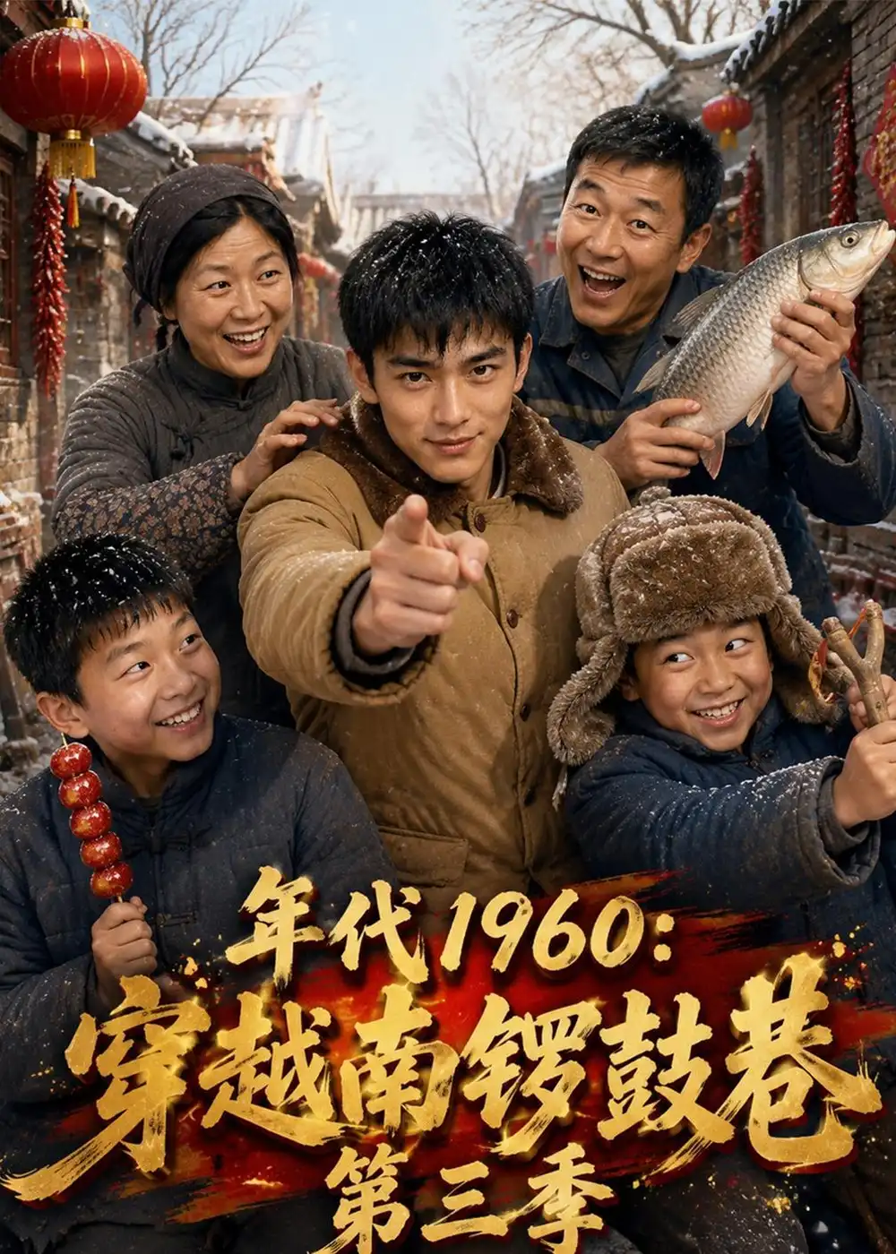 《年代1960：穿越南锣鼓巷第三季&年代1960穿越南锣鼓巷第三季（76集）AI短剧》短剧全集免费在线观看-CD网盘社