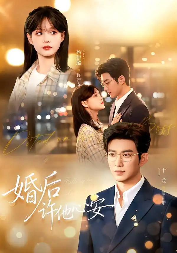 《婚后许他心安（82集）于龙＆杨咩咩》短剧全集免费在线观看-CD网盘社