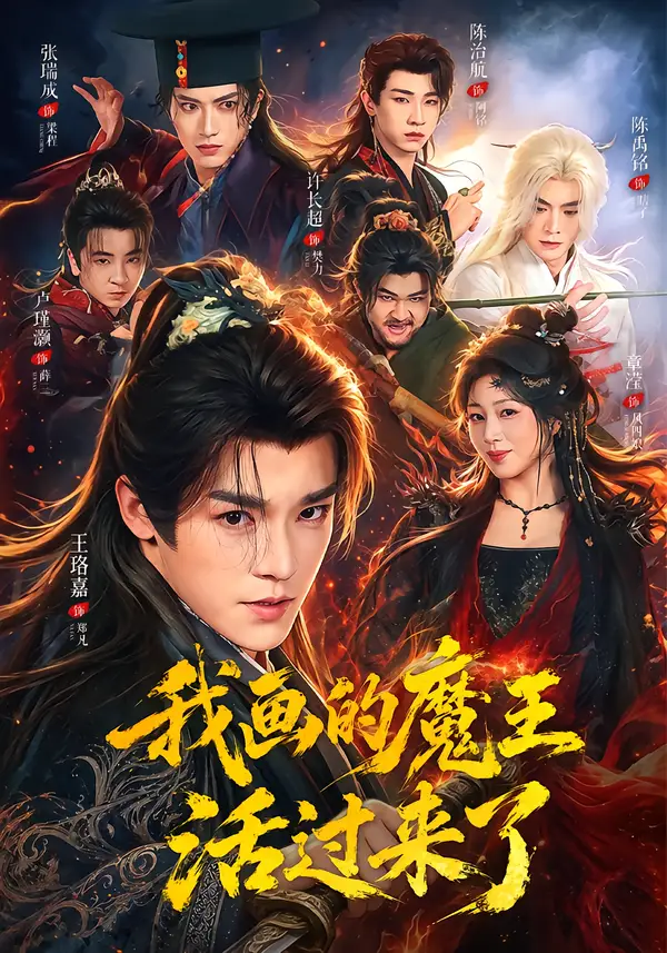 《我画的魔王活过来了（84集）王珞嘉＆章滢》短剧全集免费在线观看-CD网盘社