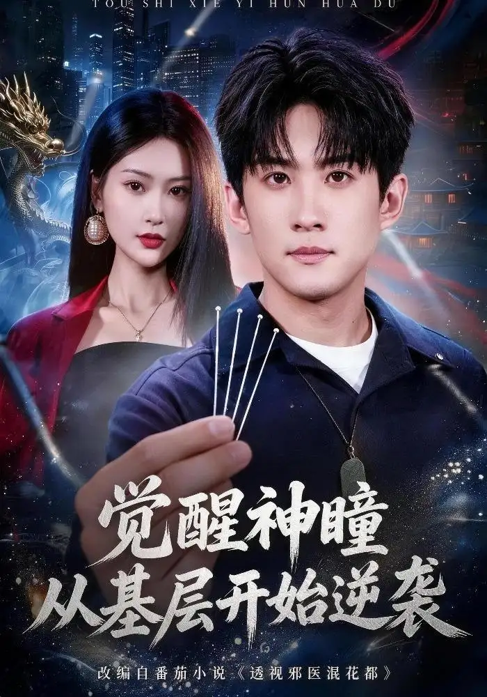 《觉醒神瞳从基层开始逆袭（81集）苏泓奕＆丁语乔》短剧全集免费在线观看-CD网盘社