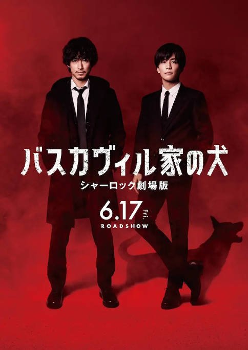 日本电影《巴斯克维尔的猎犬 夏洛克剧场版》（2022）剧情 / 悬疑 豆瓣6.3[夸克网盘]-CD网盘社