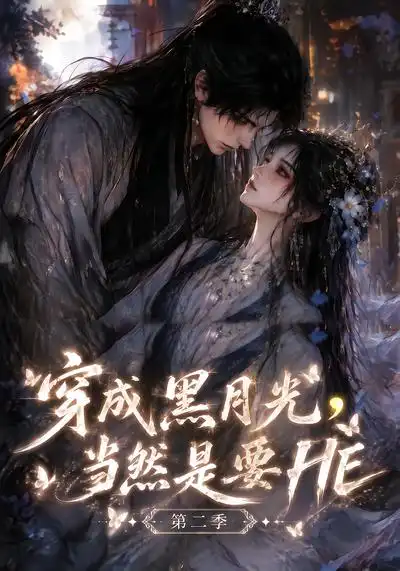 穿成黑月光，当然是要HE第二季&穿成黑月光当然是要HE第二季（41集）AI短剧全集免费在线观看 - 第一搜