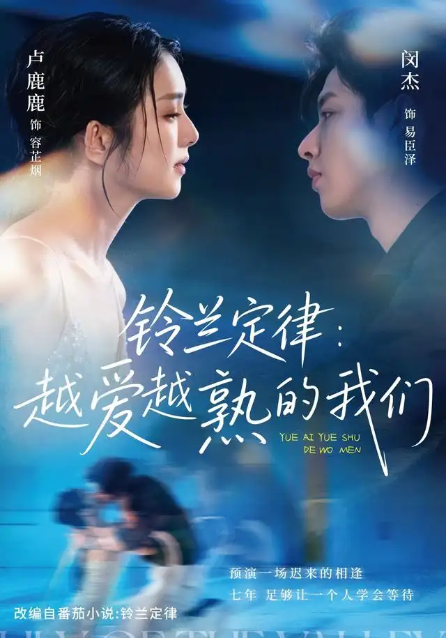 《铃兰定律：越爱越熟的我们&铃兰定律越爱越熟的我们（64集）闵杰＆卢鹿鹿》短剧全集免费在线观看-CD网盘社