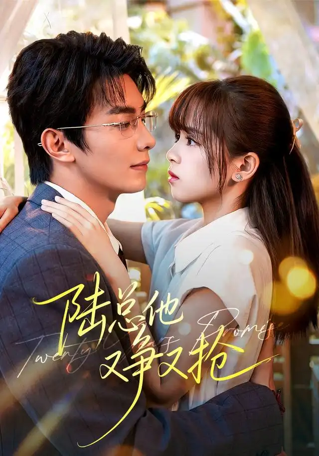 《陆总他又争又抢（103集）卢奂瑜＆车超炎（1080P）》短剧全集免费在线观看-CD网盘社