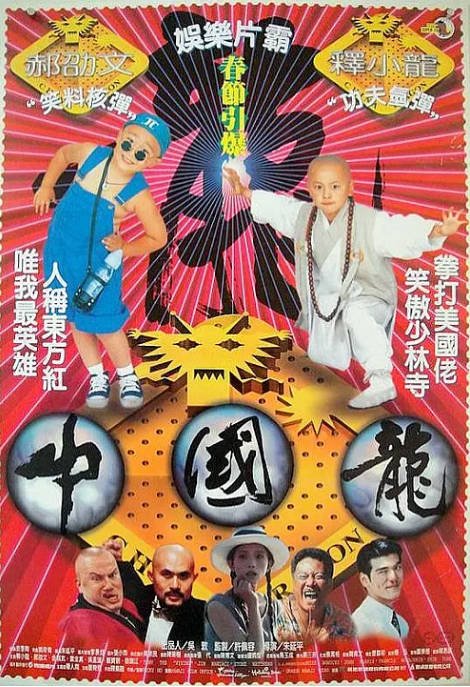 台湾电影《中国龙》（1995）喜剧 / 动作 / 爱情 / 犯罪 豆瓣7.0[夸克网盘]-布伊影视网
