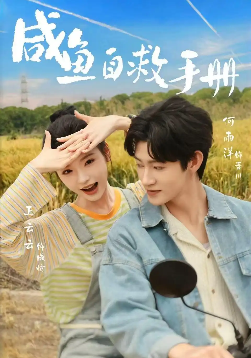 《咸鱼自救手册（56集）王云云＆何雨洋》短剧全集免费在线观看-CD网盘社