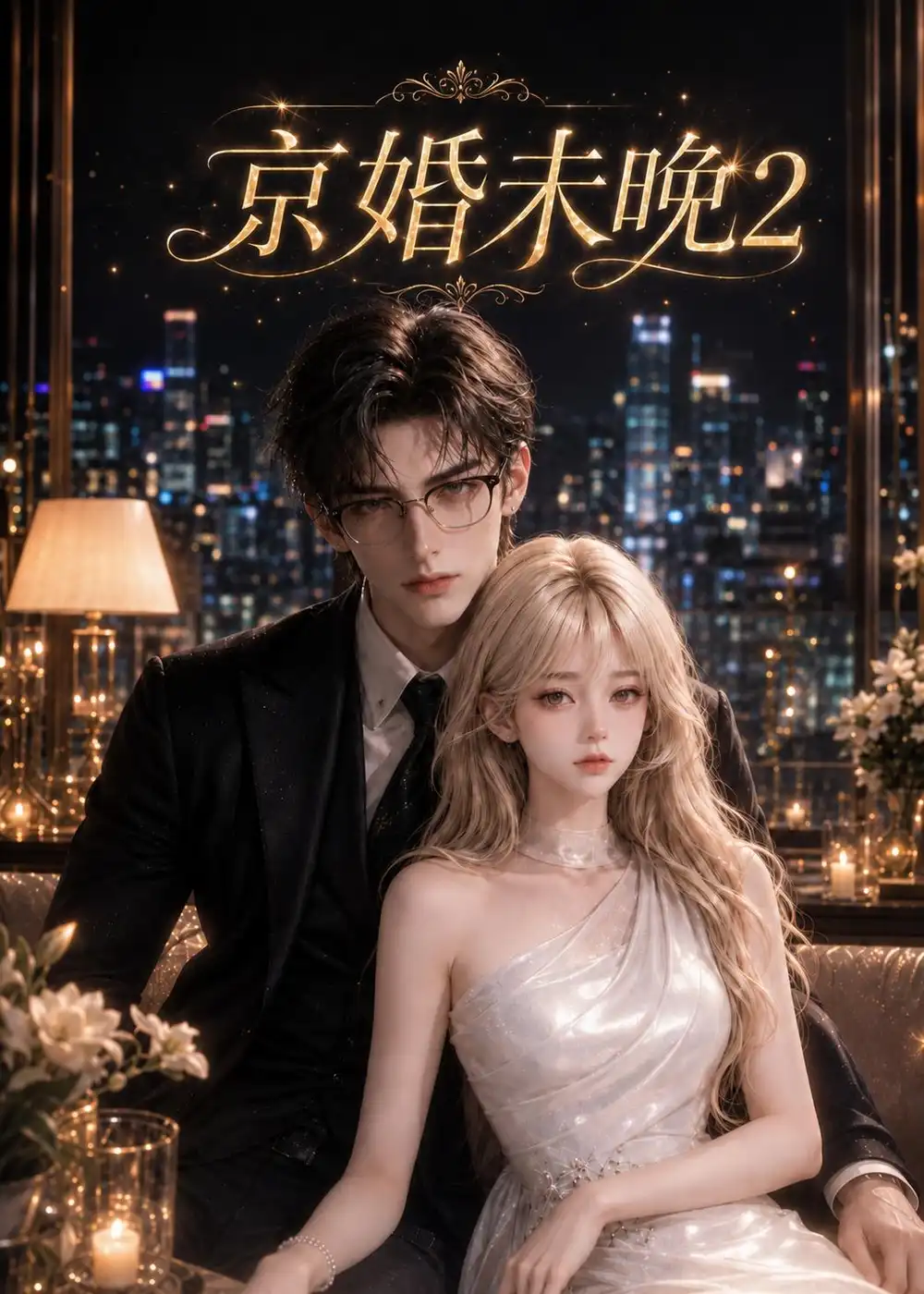 《京婚未晚2（137集）AI短剧》短剧全集免费在线观看-CD网盘社