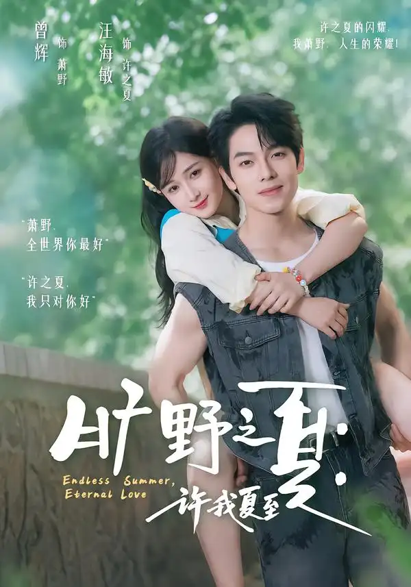 旷野之夏：许我夏至&旷野之夏许我夏至（90集）曾辉＆汪海敏全集免费在线观看 - 第一搜