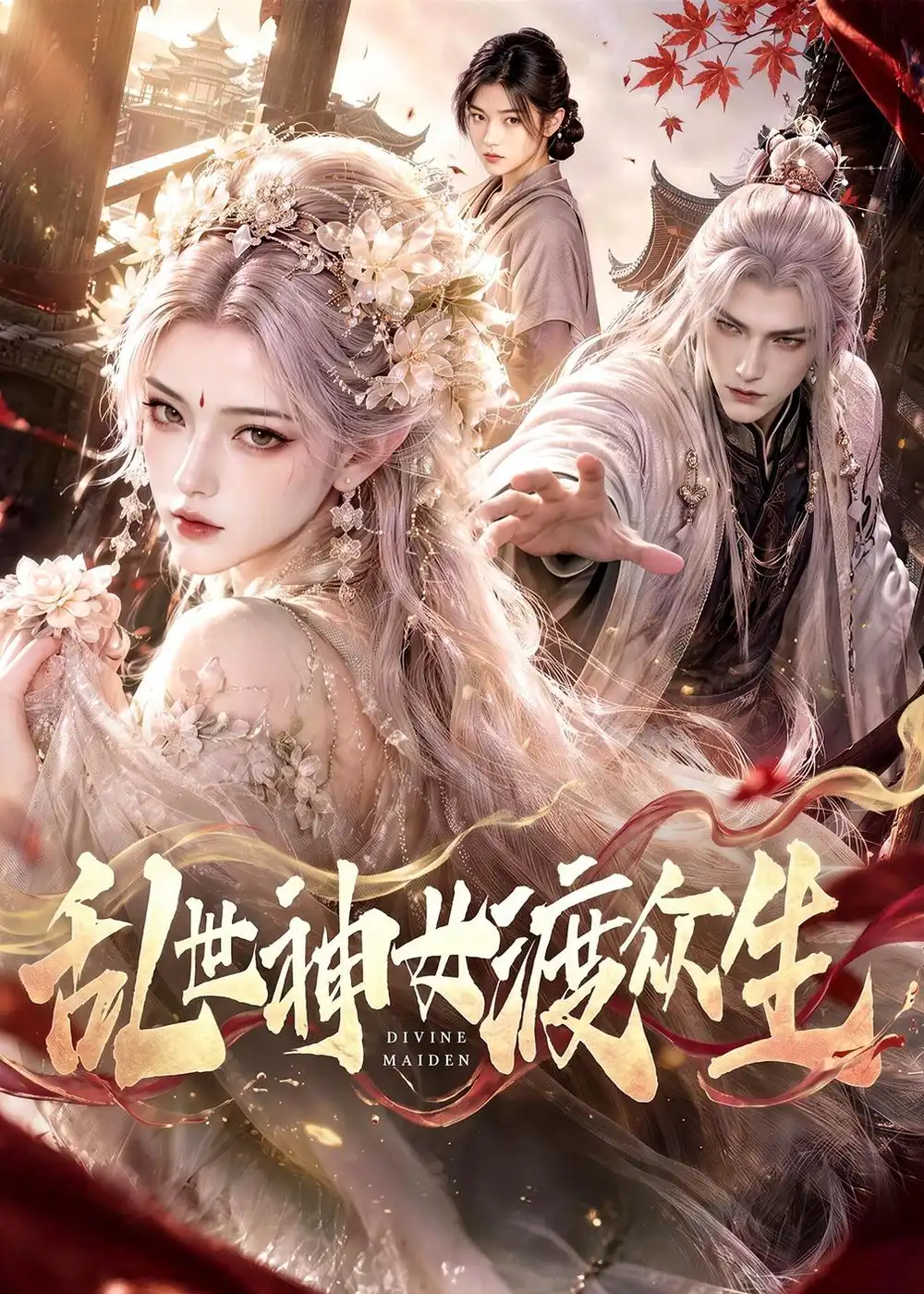 乱世神女渡众生（83集）AI短剧全集免费在线观看 - 第一搜