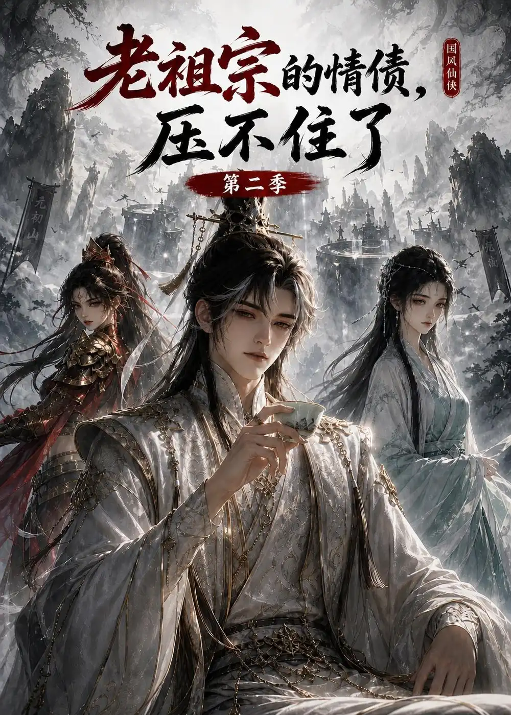 《老祖宗的情债，压不住了第二季&老祖宗的情债压不住了第二季（255集）AI短剧》短剧全集免费在线观看-CD网盘社
