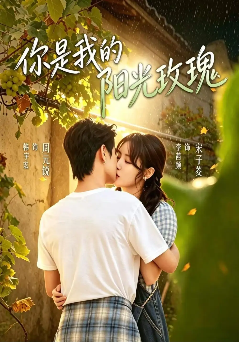 《你是我的阳光玫瑰（60集）李茜颜＆韩宇宏》短剧全集免费在线观看-CD网盘社