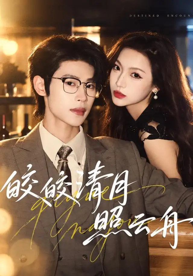 《皎皎清月照云舟（80集）李思君＆戚羽佳》短剧全集免费在线观看-CD网盘社