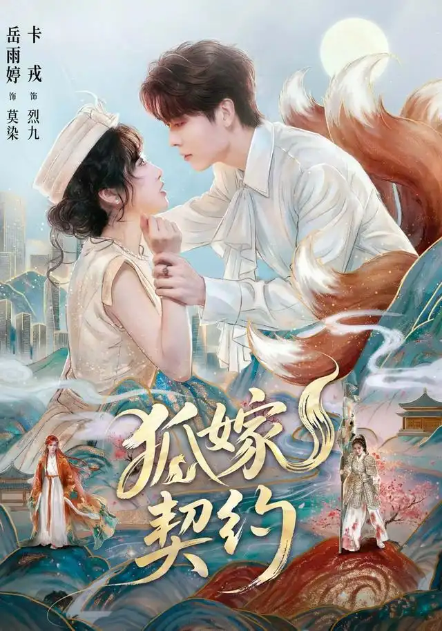 《狐嫁契约（65集）卡戎＆岳雨婷》短剧全集免费在线观看-CD网盘社