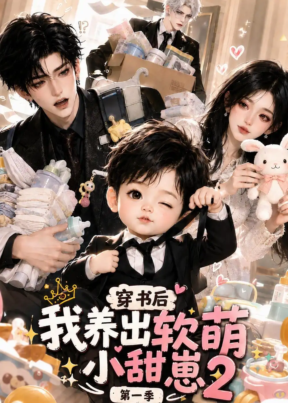 《穿书后我养出软萌小甜崽2（84集）AI短剧》短剧全集免费在线观看-CD网盘社
