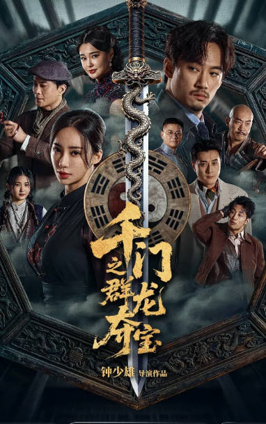国内电影《千门之群龙夺宝》（2026）剧情 / 悬疑 / 奇幻[夸克网盘]-CD网盘社