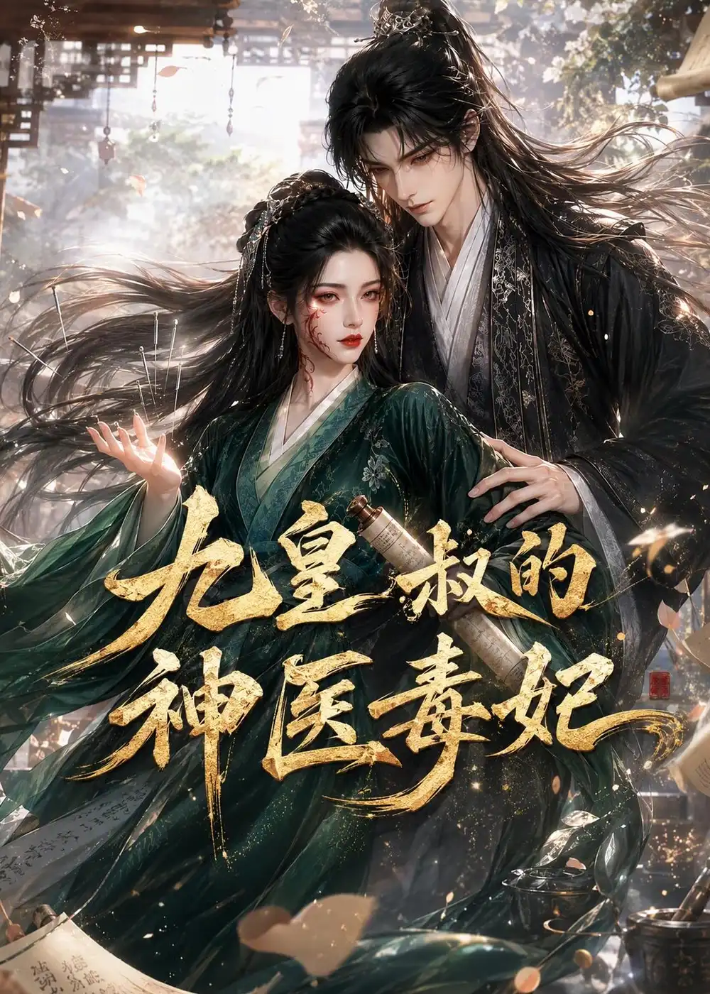 《九皇叔的神医毒妃（134集）AI短剧》短剧全集免费在线观看-CD网盘社