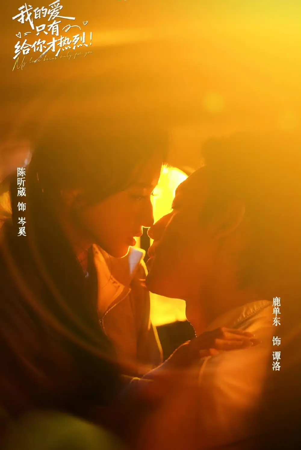 《我的爱只有给你才热烈（67集）鹿单东＆陈昕葳》短剧全集免费在线观看-CD网盘社