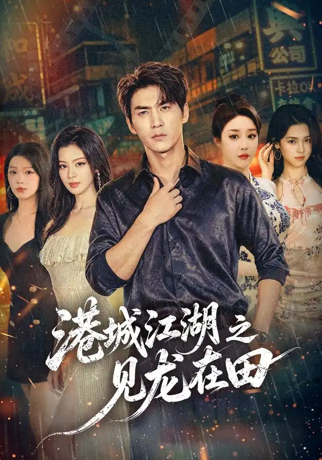 《港城江湖之见龙在田（110集）周朕&唐雪晴》短剧全集免费在线观看-CD网盘社