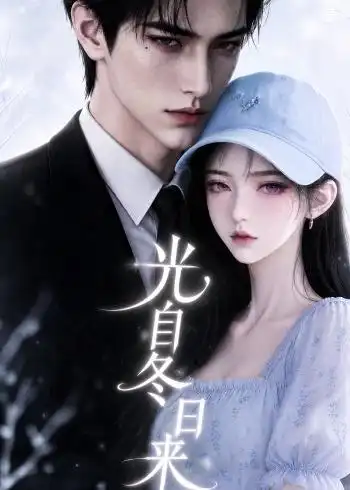 《光自冬日来（157集）AI短剧》短剧全集免费在线观看-CD网盘社