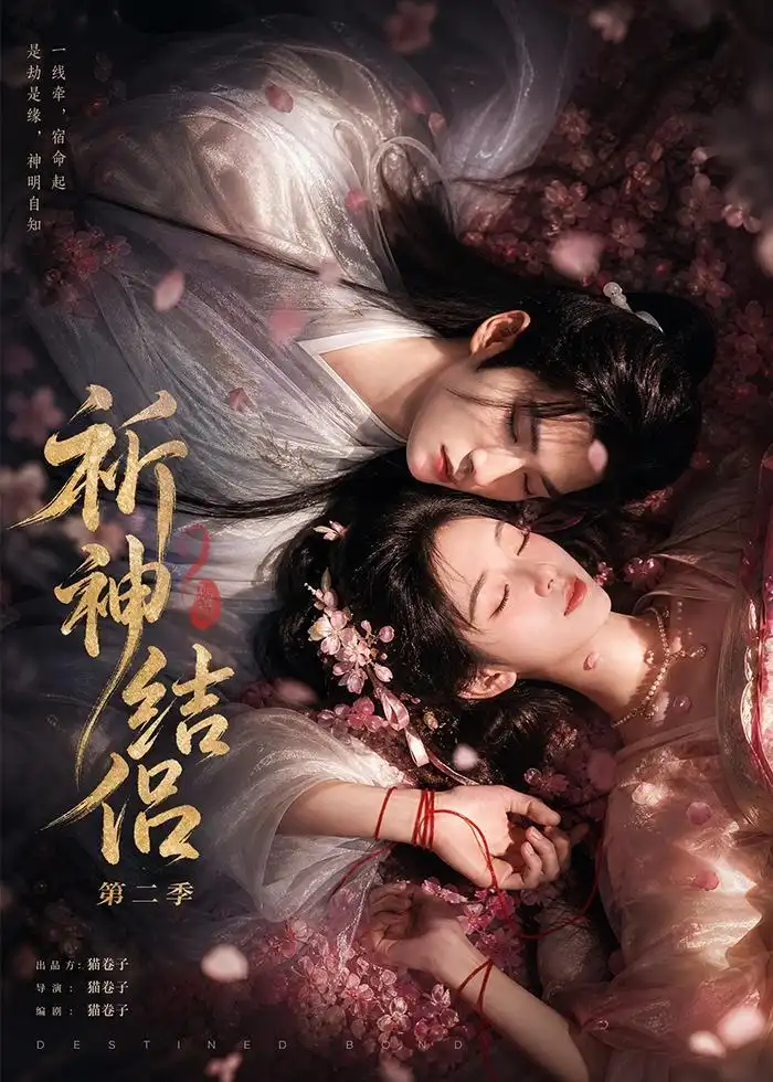 祈神结侣第二季（更至13集）AI短剧全集免费在线观看 - 第一搜