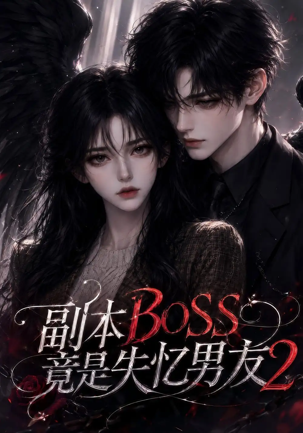 《副本BOSS竟是失忆男友2（78集） AI短剧》短剧全集免费在线观看-CD网盘社