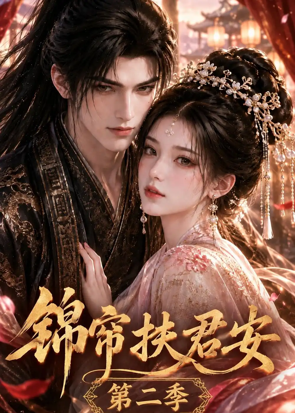 《锦帘扶君安第二季（91集）AI短剧》短剧全集免费在线观看-CD网盘社