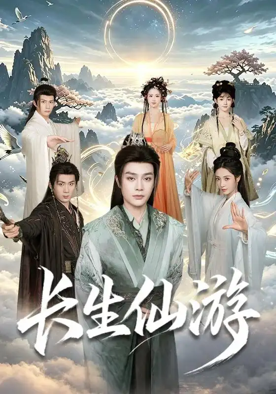 长生仙游（115集）柳甯&何佳韵&张怀文全集免费在线观看 - 第一搜