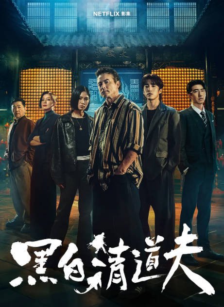 [台剧]《黑白清道夫》（2026）剧情 / 动作 豆瓣6.4[夸克网盘]-CD网盘社
