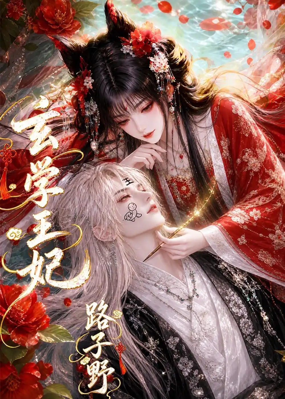 《玄学王妃路子野（112集）AI短剧》短剧全集免费在线观看-CD网盘社