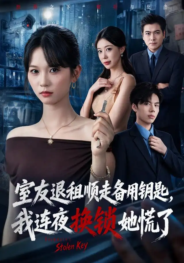 《室友退租顺走备用钥匙，我连夜换锁她慌了&室友退租顺走备用钥匙我连夜换锁她慌了（62集）尤洋＆王思思》短剧全集免费在线观看-CD网盘社