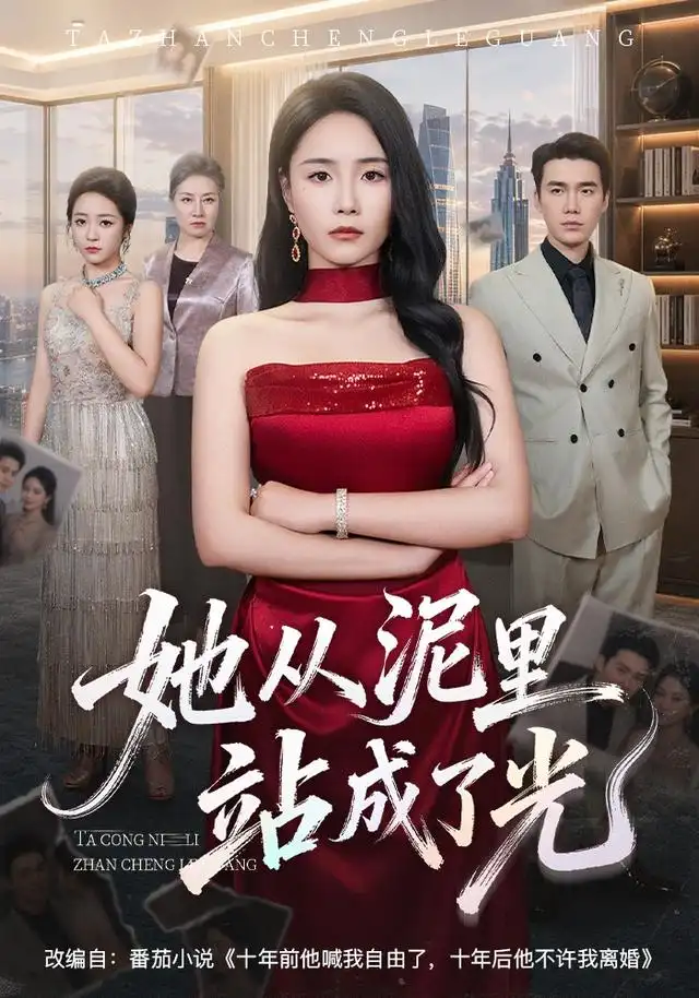《她从泥里站成了光（60集）王姝懿＆宋哲伦》短剧全集免费在线观看-CD网盘社