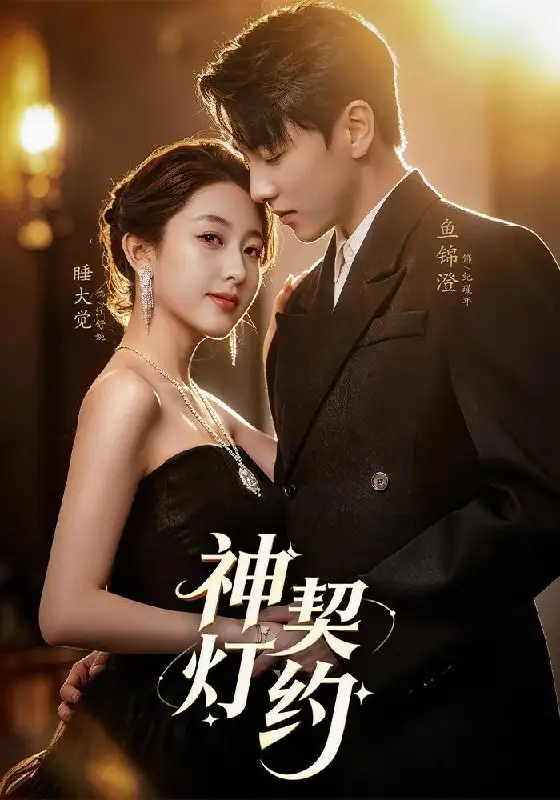 《神灯契约（60集）李嘉怡＆鱼锦澄＆姜子宸＆迟寓馨》短剧全集免费在线观看-布伊影视网