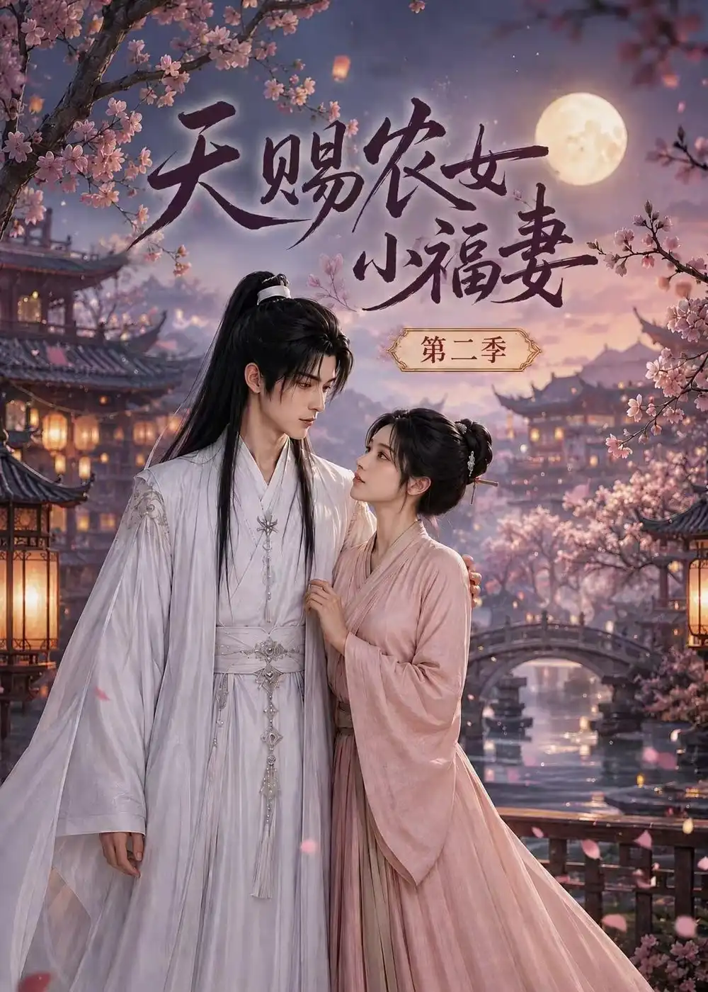 《天赐农女小福妻第二季（99集）AI短剧》短剧全集免费在线观看-布伊影视网