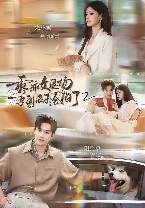 《乖乖女退场，京圈浪子沦陷了第二季&乖乖女退场京圈浪子沦陷了第二季（77集）阳兵卓＆朱小雪》短剧全集免费在线观看-CD网盘社