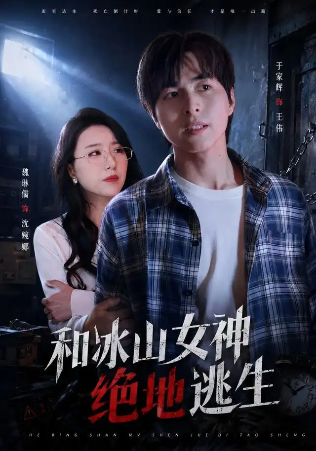 《和冰山女神绝地逃生（50集）魏琳儒＆于家辉》短剧全集免费在线观看-CD网盘社