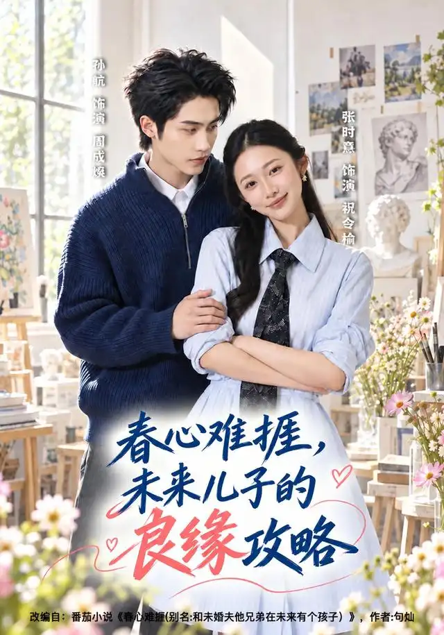春心难捱，未来儿子的良缘攻略&春心难捱未来儿子的良缘攻略（45集）孙航＆张时熹（1080P）全集免费在线观看 - 第一搜