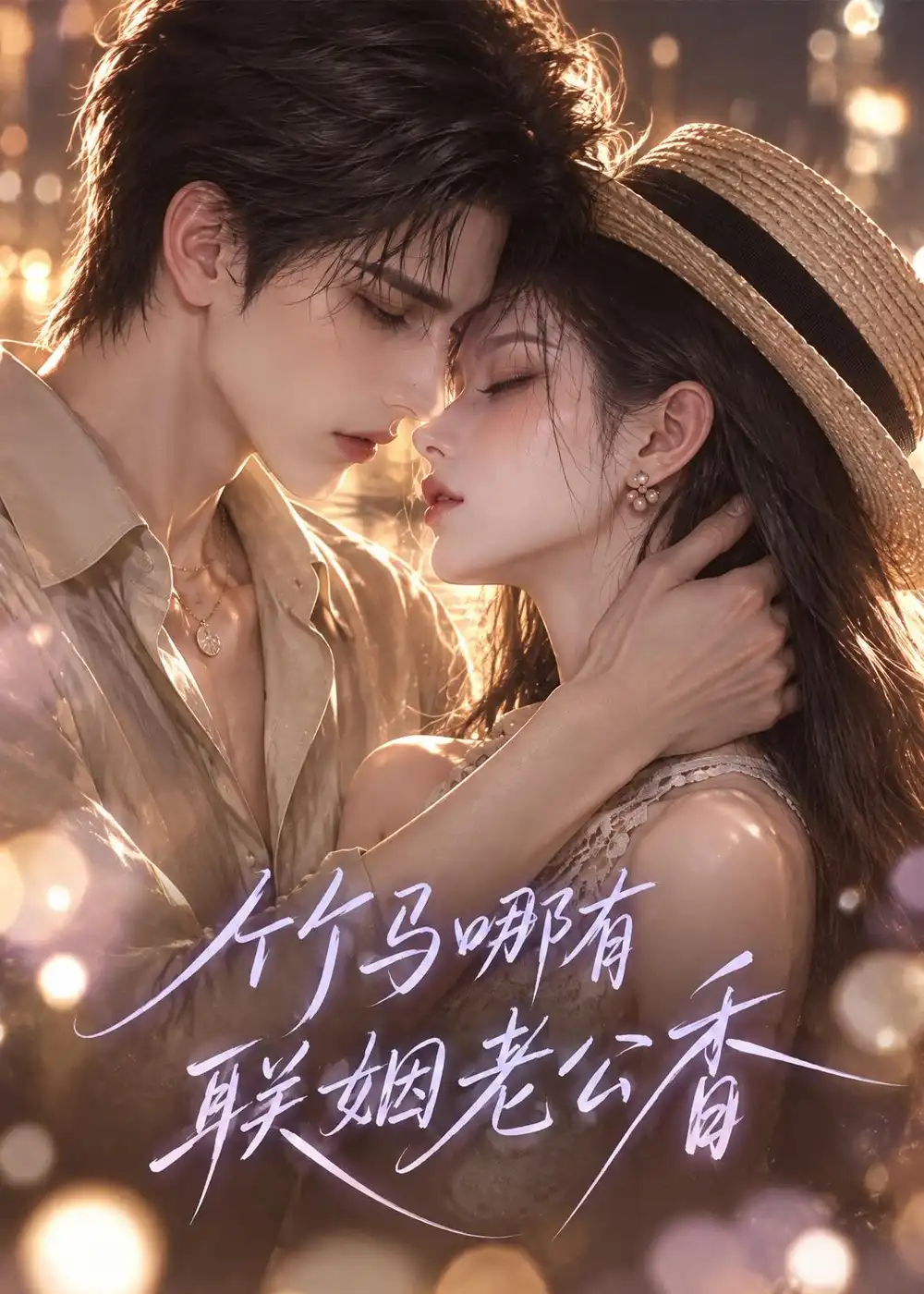 《竹马哪有联姻老公香（100集）AI短剧》短剧全集免费在线观看-CD网盘社