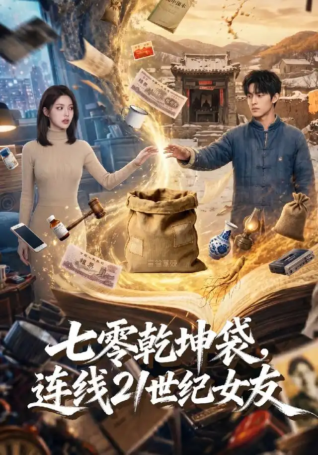 《七零乾坤袋，连线21世纪女友&七零乾坤袋连线21世纪女友（60集）AI短剧》短剧全集免费在线观看-CD网盘社